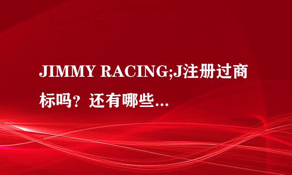 JIMMY RACING;J注册过商标吗？还有哪些分类可以注册？