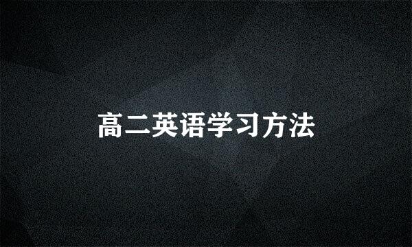 高二英语学习方法