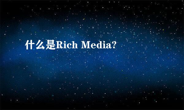 什么是Rich Media?