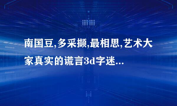 南国豆,多采撷,最相思,艺术大家真实的谎言3d字迷历史都那期