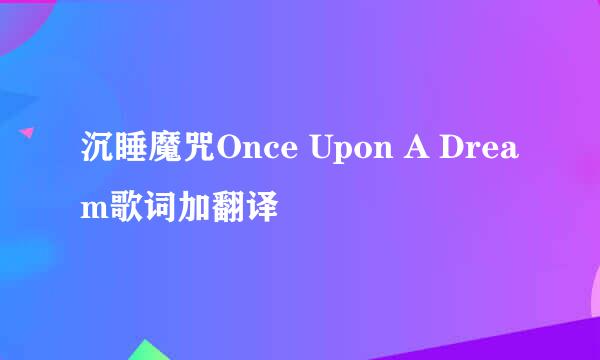 沉睡魔咒Once Upon A Dream歌词加翻译