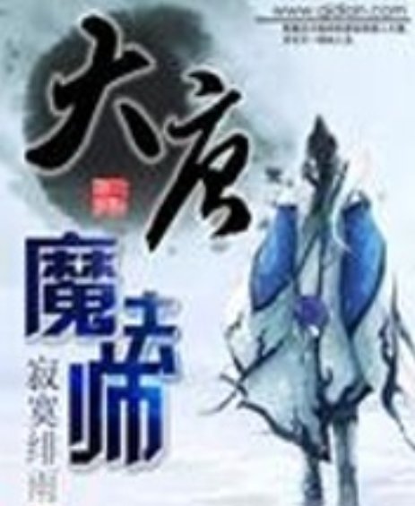 《大唐魔法师》全集_by寂寞绯雨_txt下载免费全文阅读