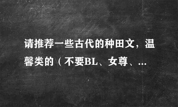 请推荐一些古代的种田文，温馨类的（不要BL、女尊、百合啊，要一对一)