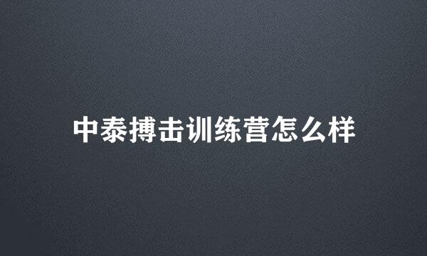 中泰搏击训练营怎么样