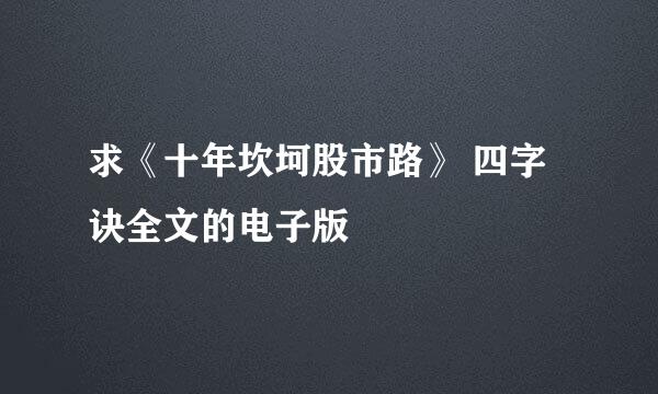 求《十年坎坷股市路》 四字诀全文的电子版