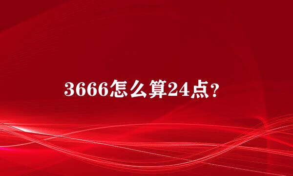 3666怎么算24点？