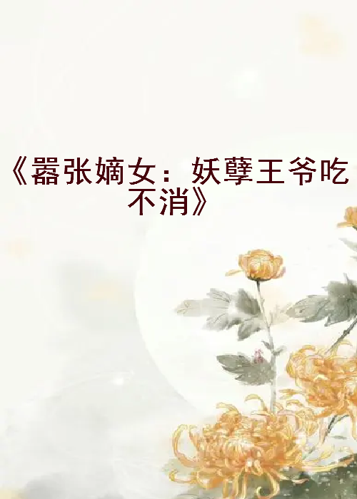 《嚣张嫡女：妖孽王爷吃不消》txt下载在线阅读全文，求百度网盘云资源