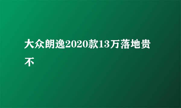 大众朗逸2020款13万落地贵不