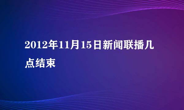 2012年11月15日新闻联播几点结束