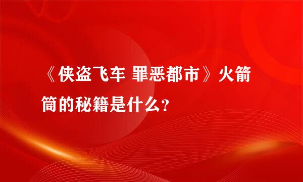 《侠盗飞车 罪恶都市》火箭筒的秘籍是什么？