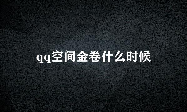 qq空间金卷什么时候