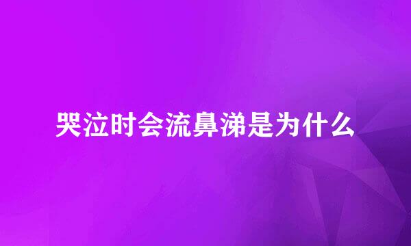 哭泣时会流鼻涕是为什么