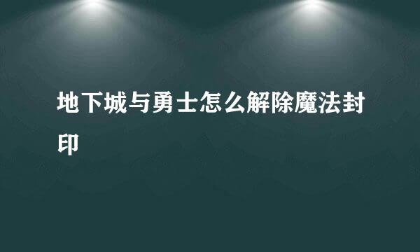 地下城与勇士怎么解除魔法封印