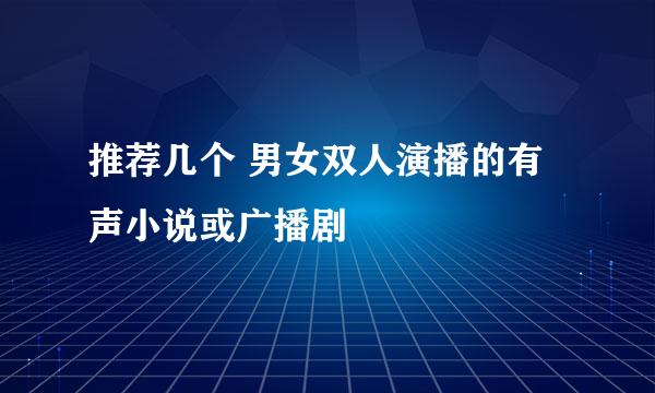 推荐几个 男女双人演播的有声小说或广播剧