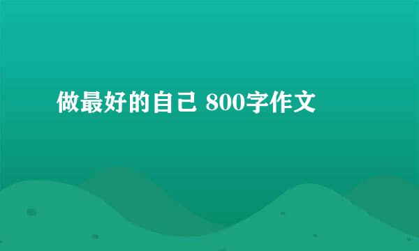 做最好的自己 800字作文