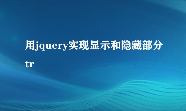 用jquery实现显示和隐藏部分tr