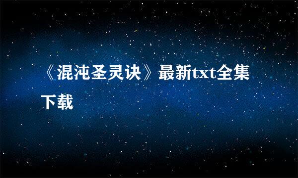 《混沌圣灵诀》最新txt全集下载