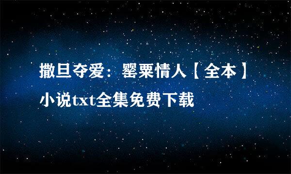 撒旦夺爱：罂粟情人【全本】小说txt全集免费下载