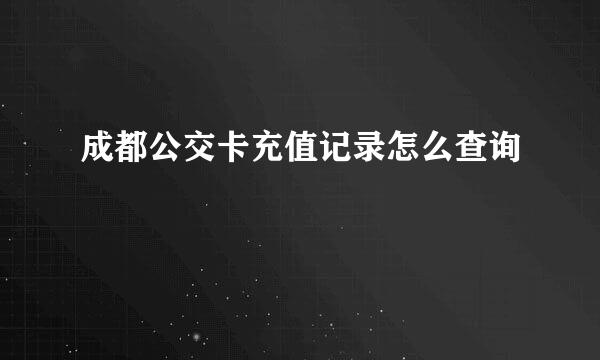 成都公交卡充值记录怎么查询