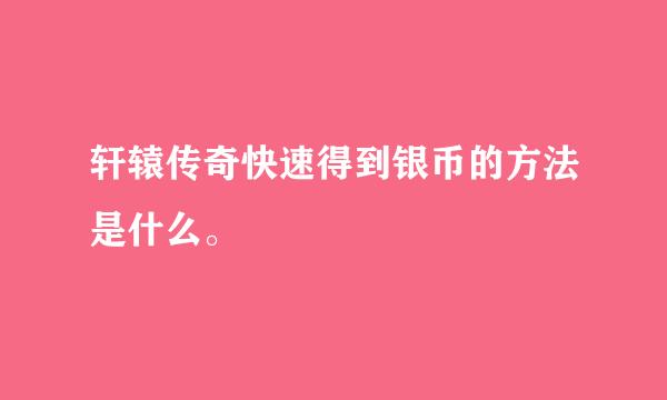 轩辕传奇快速得到银币的方法是什么。