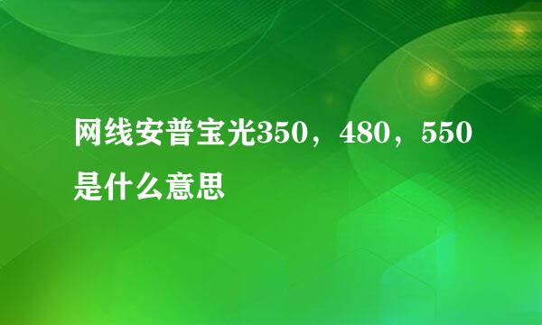 网线安普宝光350，480，550是什么意思