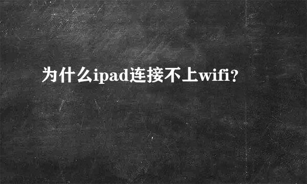 为什么ipad连接不上wifi？