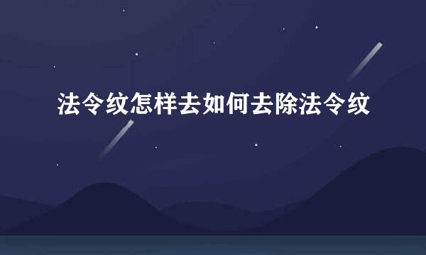 法令纹怎样去如何去除法令纹