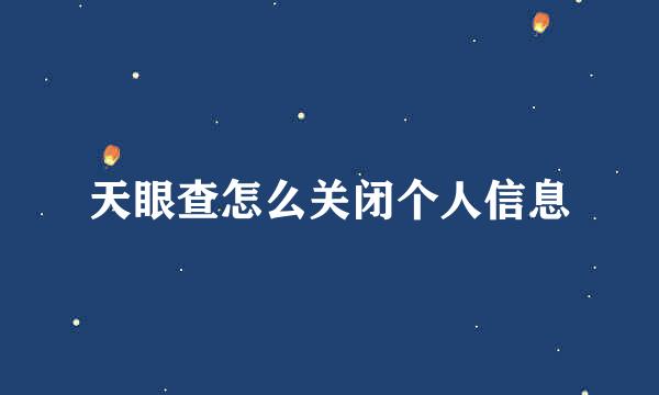 天眼查怎么关闭个人信息