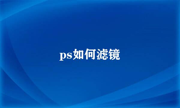 ps如何滤镜