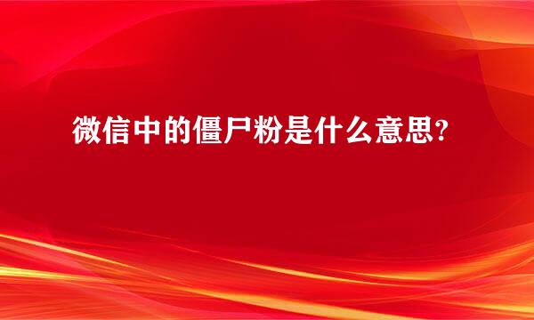 微信中的僵尸粉是什么意思?