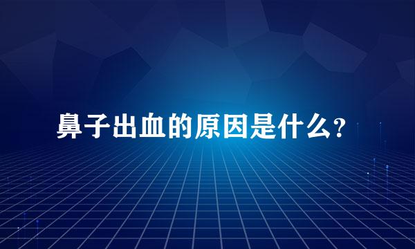 鼻子出血的原因是什么？