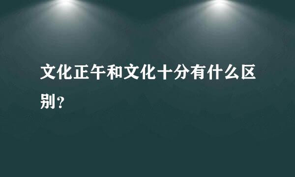 文化正午和文化十分有什么区别？