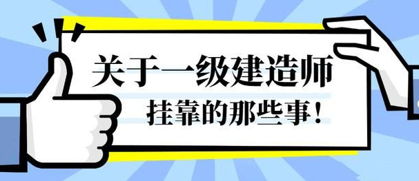 一级建造师的挂靠费