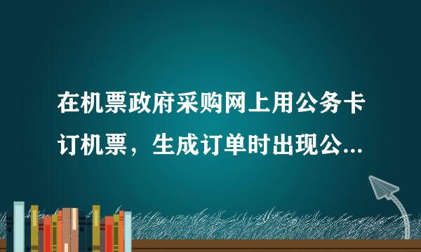 在机票政府采购网上用公务卡订机票，生成订单时出现公务员校验不通过 的提示，这是怎么回事？