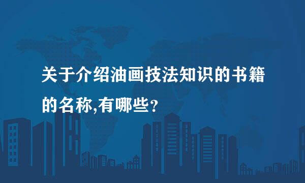 关于介绍油画技法知识的书籍的名称,有哪些？