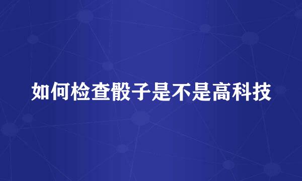 如何检查骰子是不是高科技