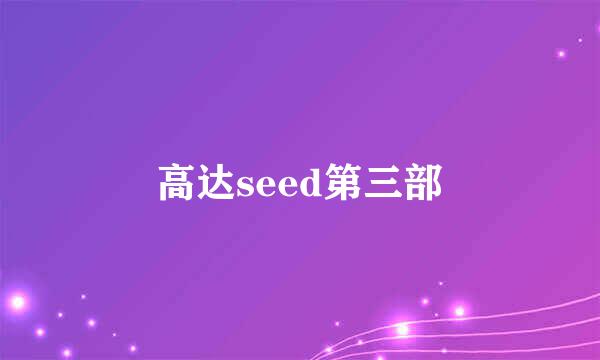 高达seed第三部