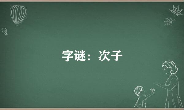 字谜：次子