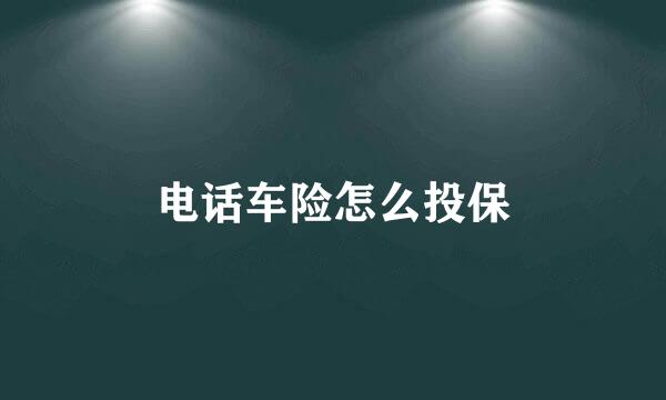 电话车险怎么投保