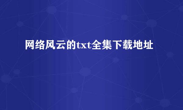 网络风云的txt全集下载地址