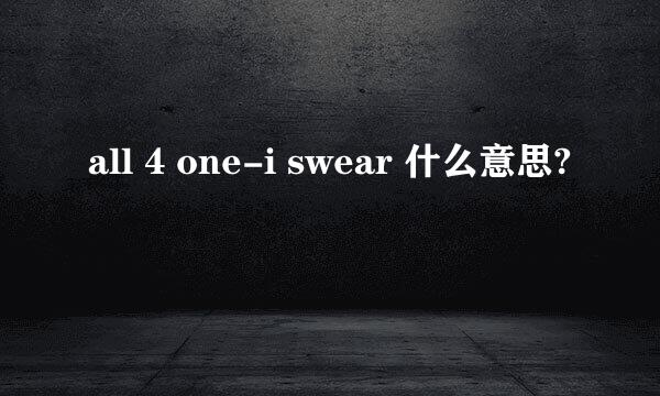 all 4 one-i swear 什么意思?