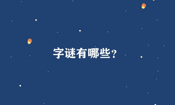 字谜有哪些？