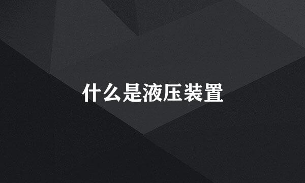 什么是液压装置