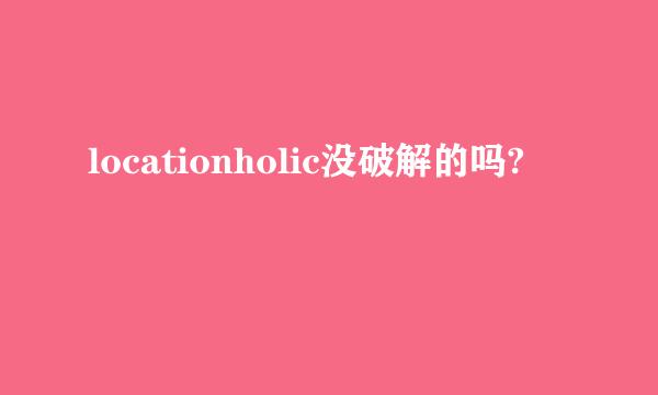 locationholic没破解的吗?