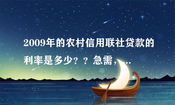 2009年的农村信用联社贷款的利率是多少？？急需，谢谢帮助