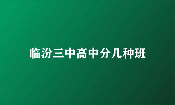 临汾三中高中分几种班