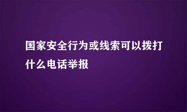 国家安全行为或线索可以拨打什么电话举报