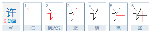 许的笔顺笔顺