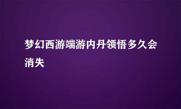 梦幻西游端游内丹领悟多久会消失