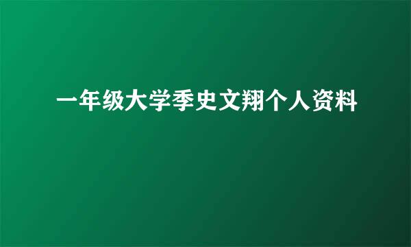 一年级大学季史文翔个人资料